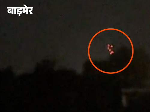 पाकिस्तानी ड्रोन्स बरीमर, राजस्थानमध्ये दिसले, सैन्याने त्यांना ठार मारले.