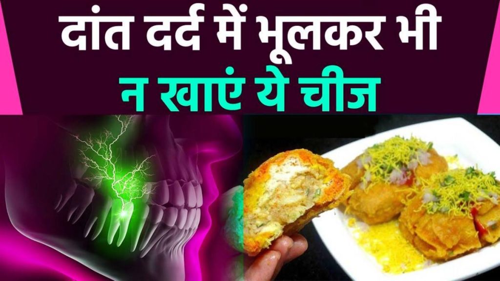 दातदुखी टाळण्यासाठी पदार्थ