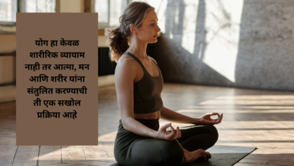 योगा हा केवाला शारीरिक व्यायाम म्हणजे आत्मा, मन, शरीर किंवा संतुलित प्रक्रिया, एक मजबूत प्रक्रिया नाही