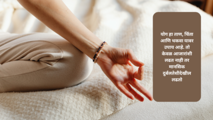 Yoga ha tan, anxiety, tired yawar remedy. So Keev Azaranshi ladhat nahi mental weakness