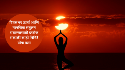 दिवसाच्या दिवशी उर्जा मानसिक संतुलन योग करण्यास सक्षम होता
