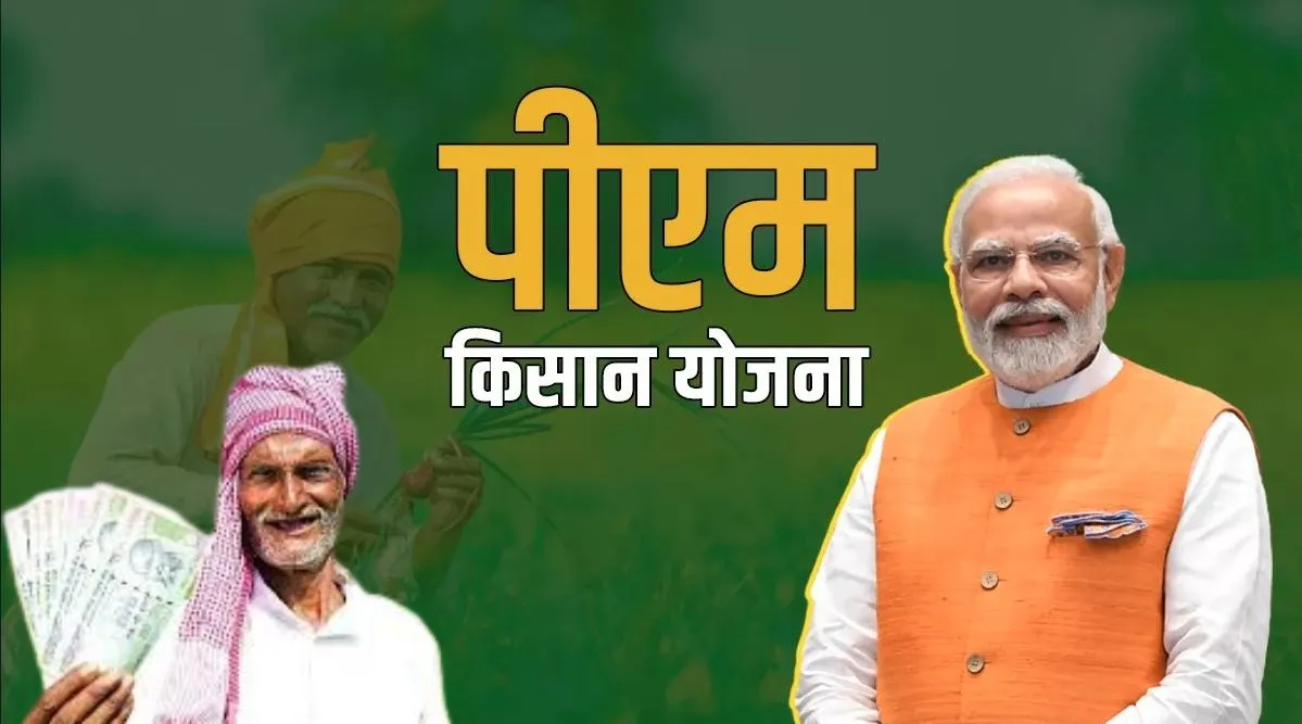 पंतप्रधान-किसान योजना