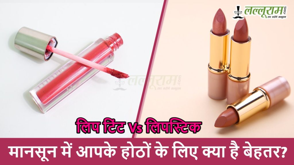 लिपस्टिक वि लिप टिंट