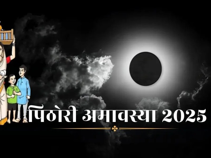 'पिथोरी अमावश्या' बाल आनंद, मुलांचे संरक्षण आणि दीर्घायुष्यासाठी विशेष आहे