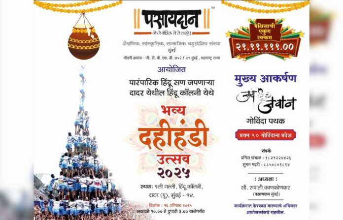 Dahi Handi 2025 Dadar