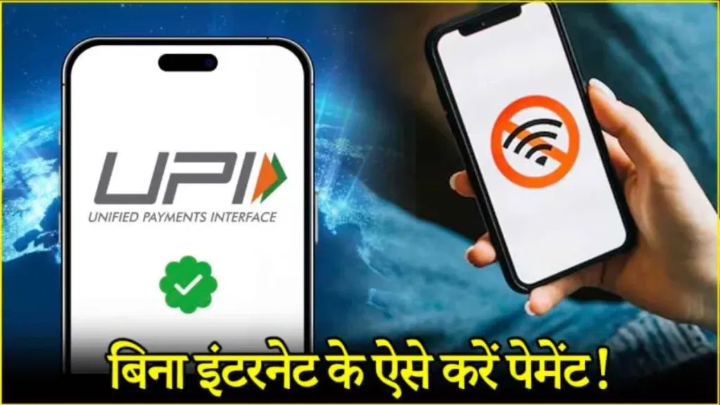 इंटरनेटशिवाय यूपीआय पेमेंट्स