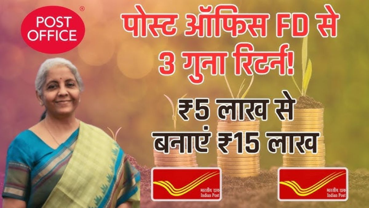 पोस्ट ऑफिस एफडी योजना