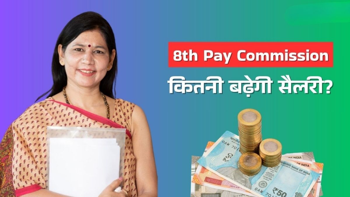 8 वा वेतन आयोग