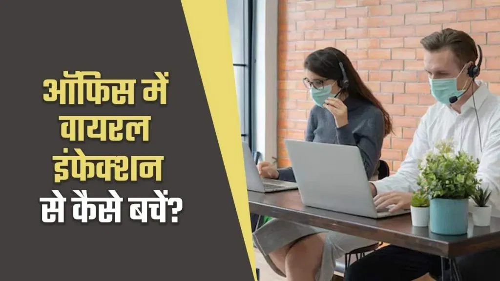 ऑफिस व्हायरल इन्फेक्शन प्रतिबंध टिप्स