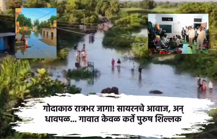 गोदावरी-फ्लूड-मिड-रात्र-शोध-गल्लीज-ऑन-अलर्ट-बीड-जिल्हा गोदावरी-फ्लूड-मिड-रात्र-शोध-गल्लीज-ऑन-अलर्ट-बीड-जिल्हा