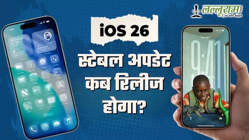iOS 26 रिलीझ तारीख