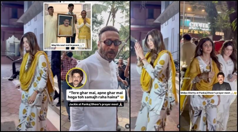 पंकज धीर प्रार्थना सभा : शिल्पा शेट्टीने हसत हसत मिडीयाला केले अभिवादन; जॅकी श्रॉफ सेलेब्सच्या चेहऱ्यावर झूम इन करण्यासाठी पॅप्स म्हणतात पंकज धीर प्रार्थना सभा : शिल्पा शेट्टीने हसत हसत मिडीयाला केले अभिवादन; जॅकी श्रॉफ सेलेब्सच्या चेहऱ्यावर झूम इन करण्यासाठी पॅप्स म्हणतात