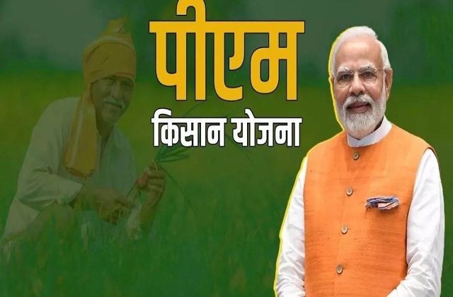 पीएम किसान योजना