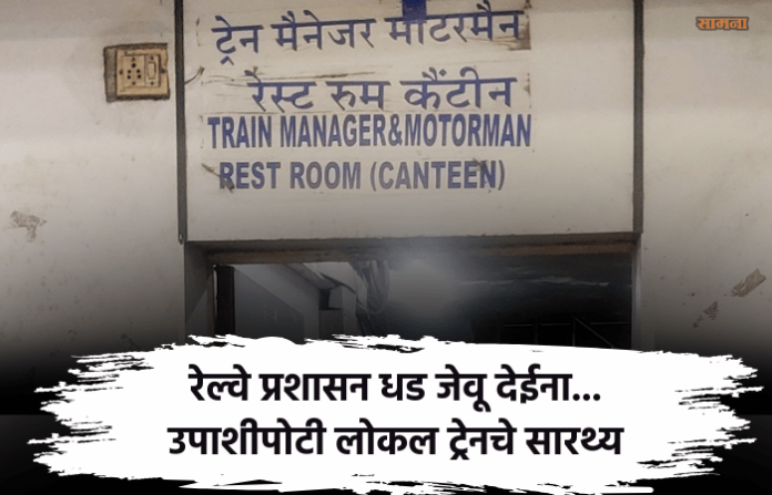 वेस्टर्न-रेल्वे-मोटरमन-जबरदस्ती-चालवायला-भुकेला-प्रशासक-ब्लॉक्स-चर्चगेट-कॅन्टीन-पुन्हा उघडणे