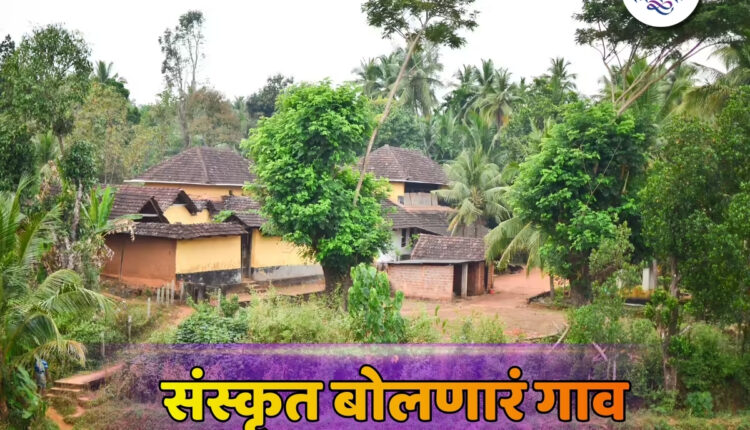 Sanskrit Village : या गावात संवादासाठी वापरली जाते संस्कृत भाषा