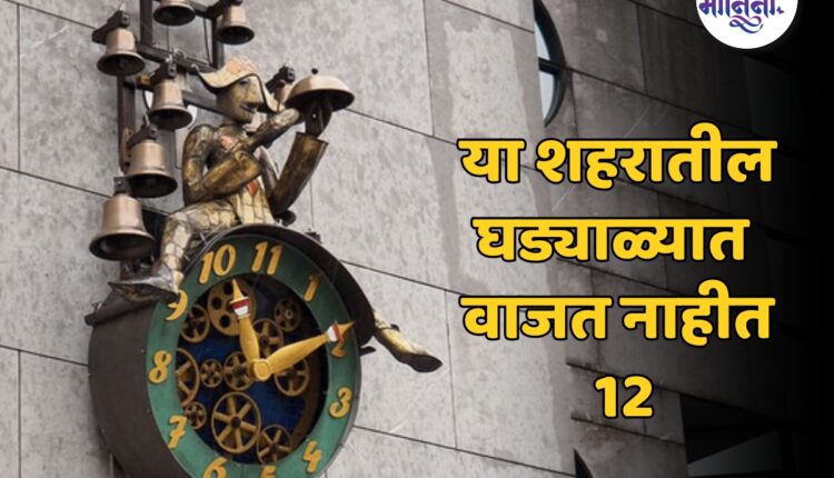 या शहरात कधीच वाजत नाहीत बारा, घड्याळ्यात असतात फक्त 1 ते 11 आकडे