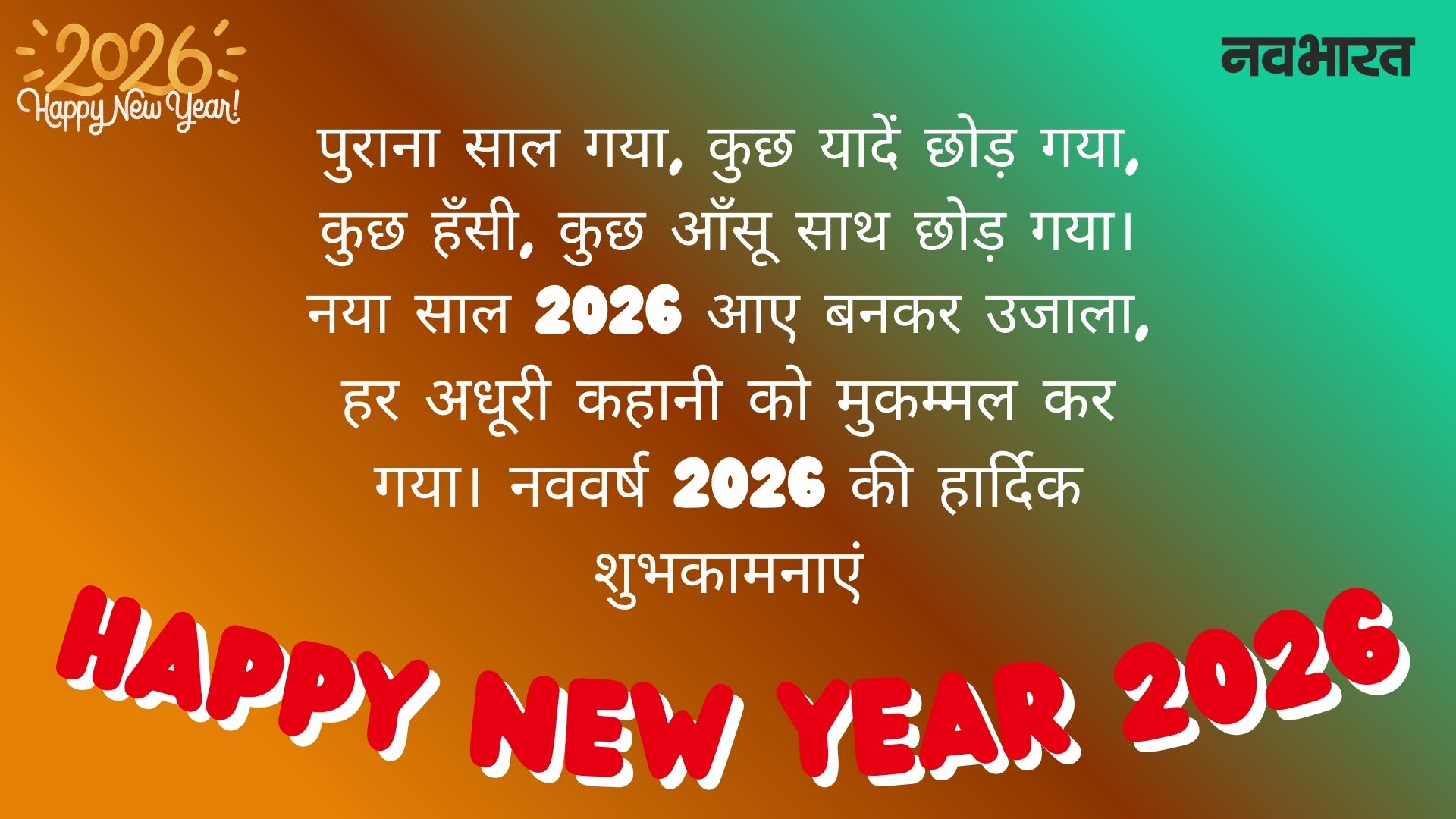 नवीन वर्षाच्या शुभेच्छा संदेश