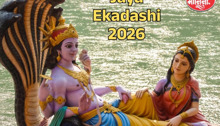 Jaya Ekadashi 2026: कधी आहे जया एकादशी? जाणून घ्या व्रताचे महत्त्व आणि नियम