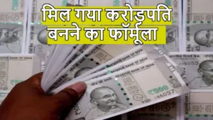 SIP द्वारे 1 कोटी रुपयांचा निधी तयार करा, SIP ची गणना वयोमानानुसार समजून घ्या