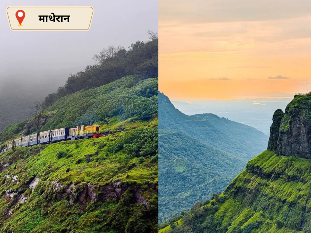 माथेरान