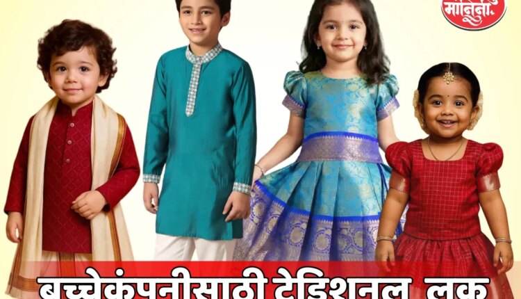 बच्चेकंपनीसाठी ट्रेडिशनल लूक टिप्स
