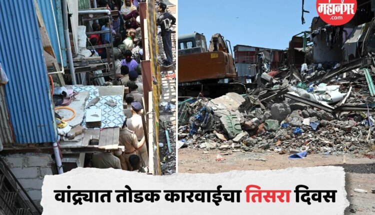 Bandra Garib Nagar : सलग तिसऱ्या दिवशी मोठ्या पोलीस बंदोबस्तात वांद्र्यात पाडकाम, पहा फोटोस