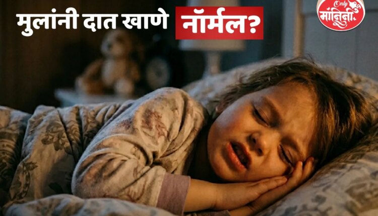 मुलांनी दात खाणे नॉर्मल आहे का?