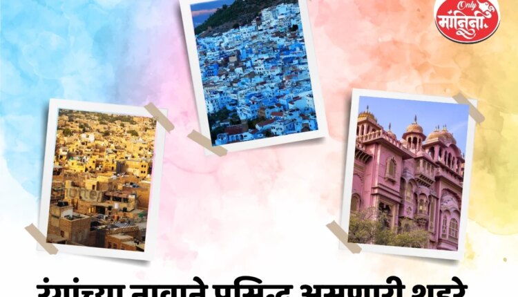 रंगांच्या नावाने प्रसिद्ध असणारी भारतातील शहरे