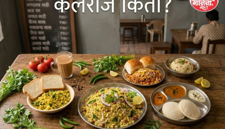 Food Calories : कोणत्या पदार्थात किती कॅलरीज असतात?