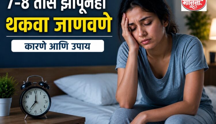थकवा का जाणवतो