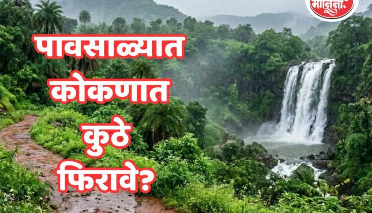 2 ते 3 दिवसांची कोकण ट्रिप