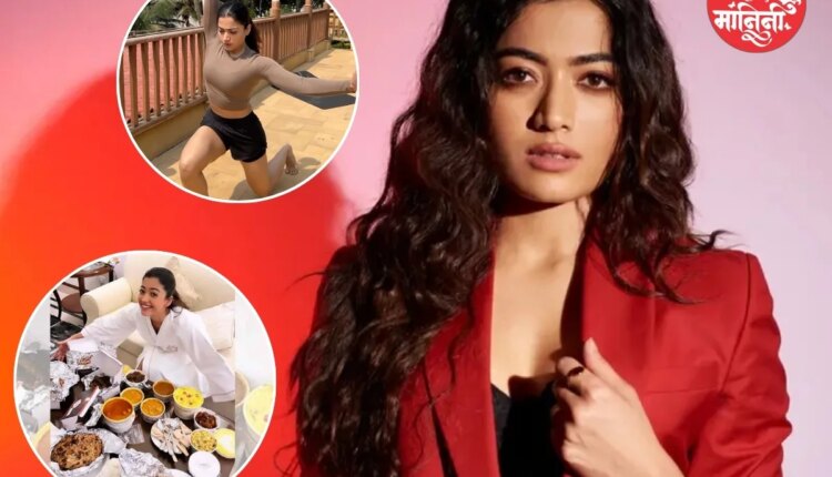 rashmika mandanna fitness routine in marathi
