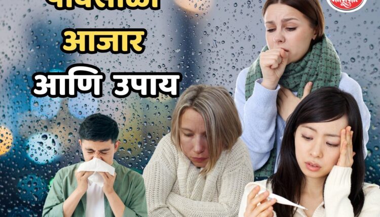 पावसाळ्यातील आजार