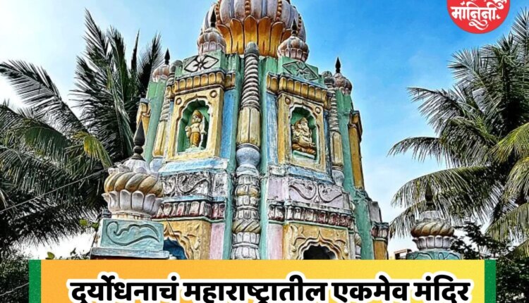 Duryodhana Temple