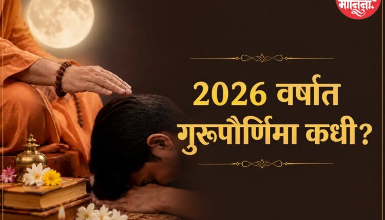 guru purnima tithi 2026