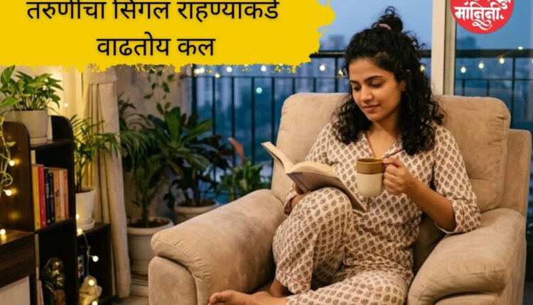 सिंगल राहण्याचा ट्रेंड