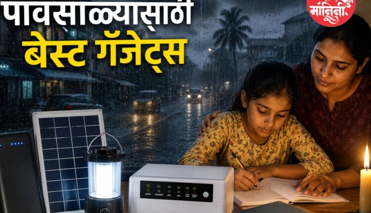 पावसाळा गॅजेट्स