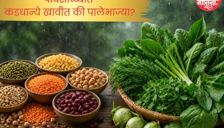कडधान्ये की पालेभाज्या, पावसाळ्यात काय खावे