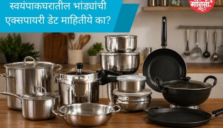 किचन भांडी एक्सपायरी डेट