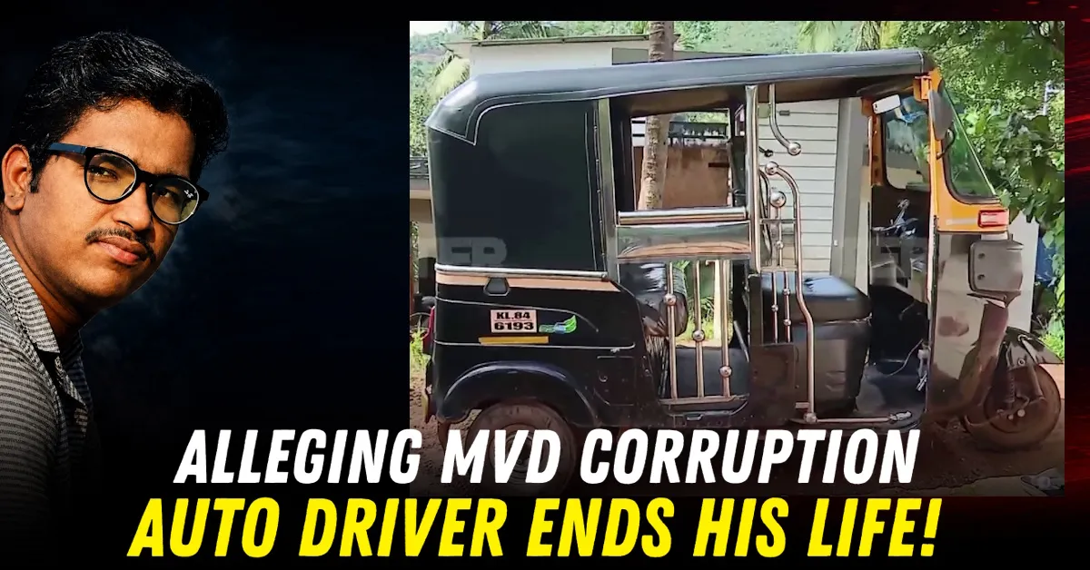 केरळ ऑटोरिक्षा चालकाची आत्महत्या mvd भ्रष्टाचार