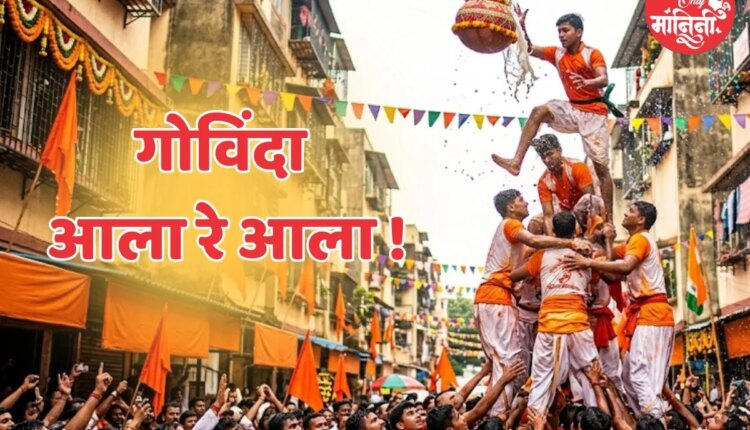 गोविंदा आला रे आला ! दहीहंडीनिमित्त पाठवा हे शुभेच्छा संदेश