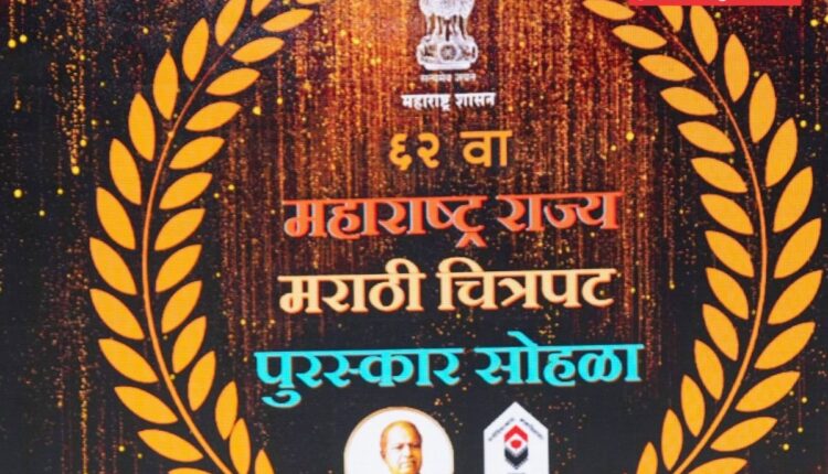 62 वा महाराष्ट्र राज्य चित्रपट पुरस्कार सोहळा संपन्न, या कलाकारांचा झाला सन्मान