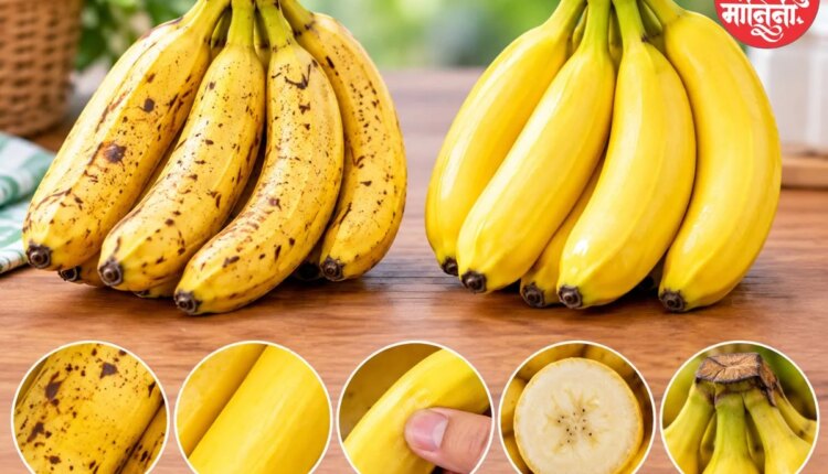 केमिकलने पिकवलेली केळी ओळखण्याच्या सोप्या पद्धती