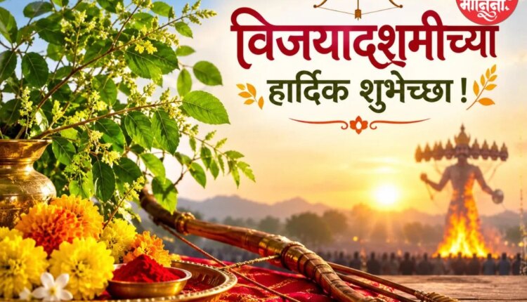 Dussehra Wishes: नातेवाईकांसह मित्रांना पाठवा या खास शुभेच्छा