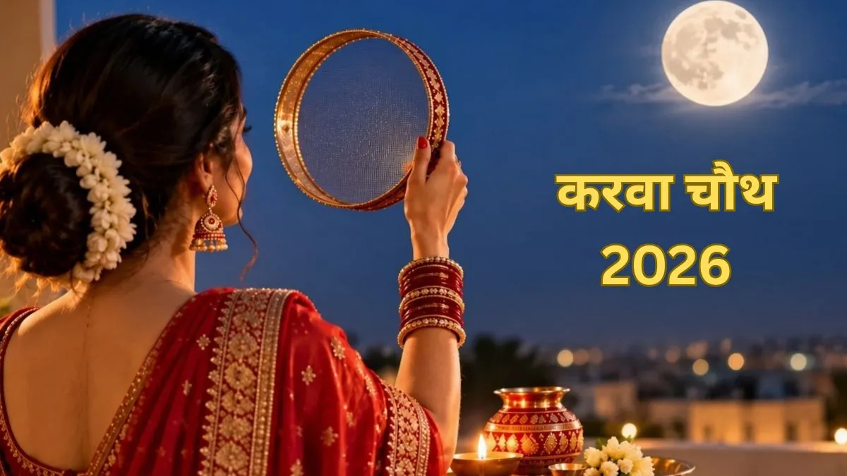 करवा चौथ 2026