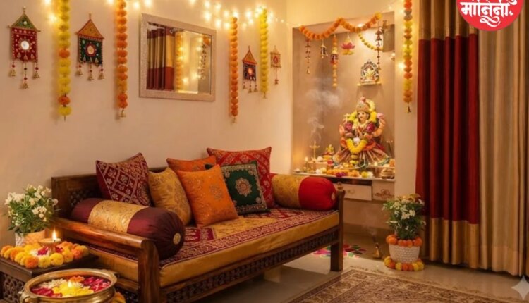 नवरात्रीआधी घराचा मेकओव्हर; कमी बजेटमध्ये घराला द्या रॉयल लूक