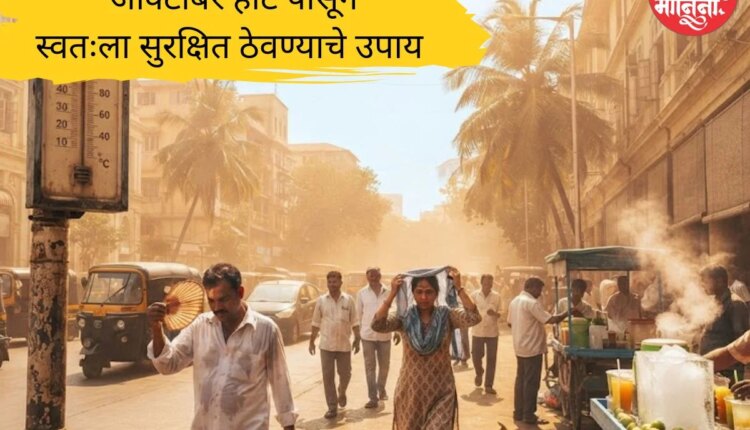 ऑक्टोबर हीटपासून स्वतःचा बचाव कसा कराल?